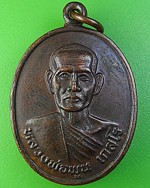 เหรียญรุ่น๑หลวงพ่อพูน วัดบ้านปลัดปุ๊ก บุรีรัมย์ .1991.