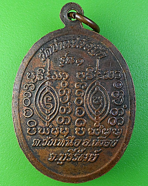 เหรียญรุ่น๑หลวงพ่อพูน วัดบ้านปลัดปุ๊ก บุรีรัมย์ .1991.