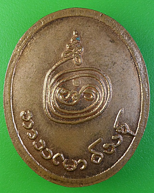 เหรียญรูปใข่หลวงพ่อบาง วัดสโมสร นนทบุรี .1994.