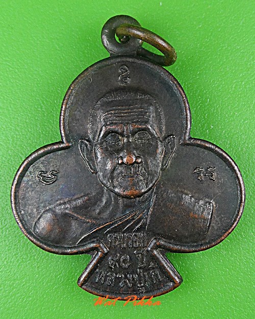 เหรียญหลวงปู่เก๋ วัดปากน้ำ นนทบุรี .1995.