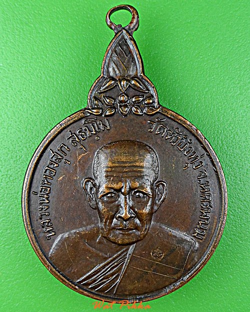 เหรียญรุ่นแรกหลวงพ่อทองสุก วัดหัวบึงทุ่ง นครพนม .1997.