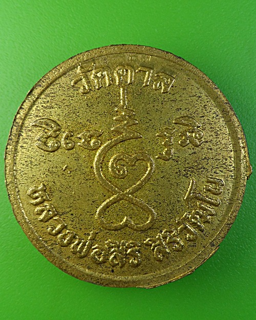 เหรียญหลวงพ่อสิริ วัดตาล นนทบุรี .1998.