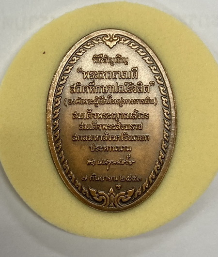 หรียญพระเทวธนบดีสถิตที่โรงกษาปณ์ เนื้อทองแดงรมดำพ่นทรายพิเศษปี 43 (รุ่นแรก)