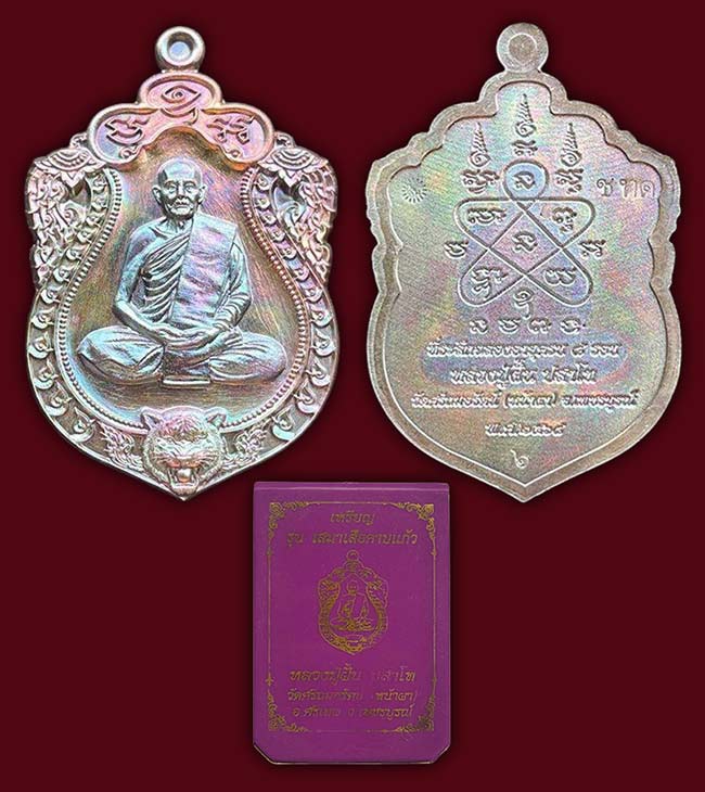 เหรียญรุ่นเสมาเสือคาบแก้ว เนื้อมหาชนวนสอดใส้ทองแดงมันปู หลวงปู่ฝั้น วัดศรีถมอรัตน์(หน้าผา) เพชรบูรณ์