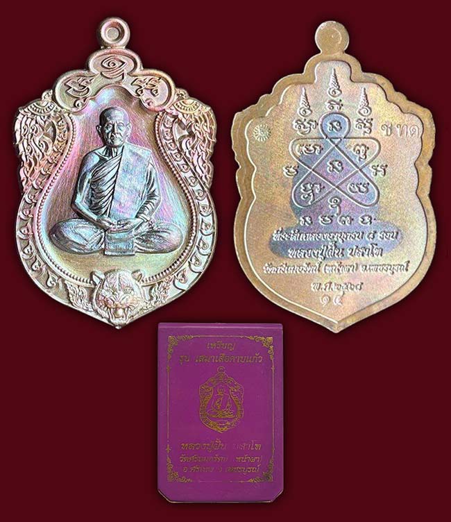 เหรียญรุ่นเสมาเสือคาบแก้ว เนื้อมหาชนวนสอดใส้ทองแดงมันปู หลวงปู่ฝั้น วัดศรีถมอรัตน์(หน้าผา) เพชรบูรณ์