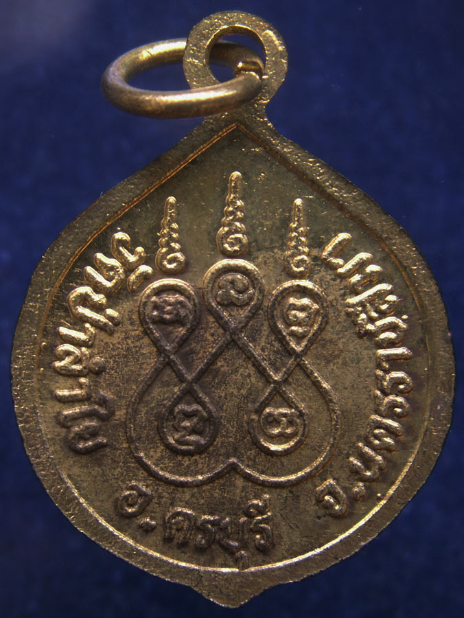 เหรียญหลวงปู่เกษม วัดป่าลำใย จ.นครราชสีมา