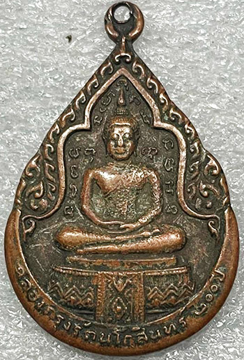 เหรียญพระแก้วมรกต ฉลองกรุงรัตนโกสินทร์ ๒๐๐ ปี หลวงปู่แก้ว วัดละหารไร่ ระยอง