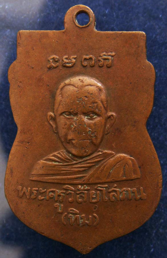 เหรียญหลวงปู่ทวด ออกวัดมหาธาตุ พ.ศ. 2505 อาจารย์ทิม ร่วมปลุกเสก (หูขีด)