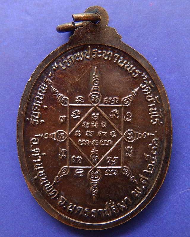 11.เหรียญรูปไข่ หลวงพ่อคูณ รุ่นคุณพระเทพประทานพร เนื้อทองแดง พ.ศ. 2536 ตอกโค้ด พร้อมซองเดิม