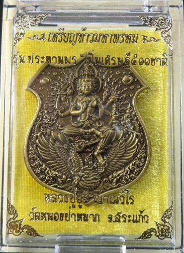 เหรียญท้าวมหาพรหม รุ่นประทานพร เป็นเศรษฐี ๕๐๐ ชาติ เนื้อสัมฤทธิ์เหลือง พร้อมกล่องเดิมจากวัดสวยครับ