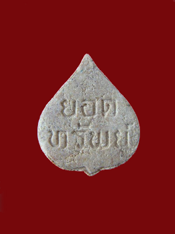 $ พระผงยอดทรัพย์ หลวงปู่คำสิงห์ วัดสิงหารินทาราม จ.บึงกาฬ องค์ที่ ๒