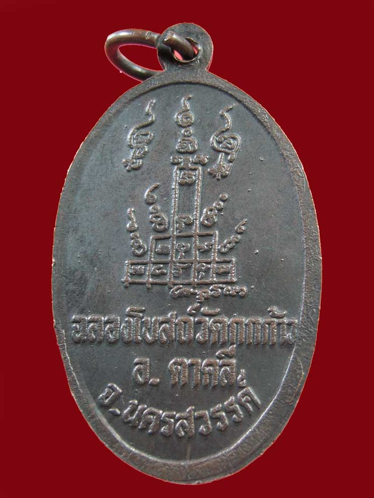 $ เหรียญหลวงพ่อพรหม ออกวัดกกก้าว จ.นครสวรรค์ ( ลพ.โอด ปลุกเศก ) /มีโค๊ด