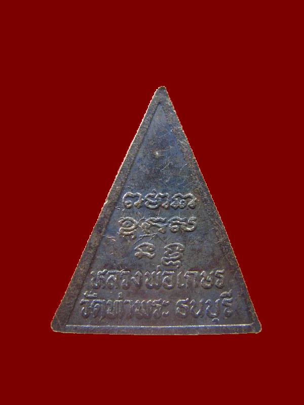 $ เหรียญหลวงพ่อเกษร พิมพ์กลาง วัดท่าพระ ธนบุรี เคาะเดียว ๒ เหรียญ ชุดที่ ๓