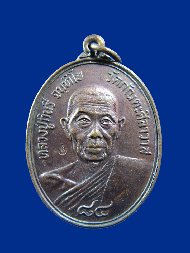 $ เหรียญหลวงปู่กินรี วัดกัณตะศิลาวาส จ.นครพนม ปี ๒๕๒๐ / มีโค๊ด 