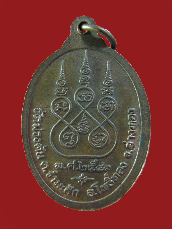 $ เหรียญหลวงพ่อบุญมี วัดม่วงคัน อ่างทอง ปี ๒๕๔๑ / เนื้อนวะ