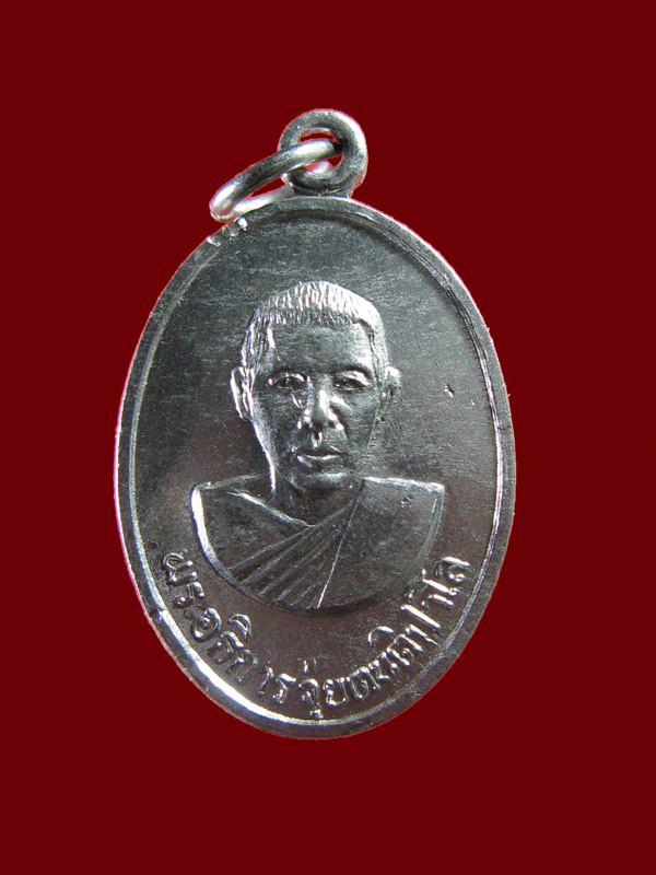 $ เหรียญรุ่นแรก พระอธิการจุ้ย วัดสระประทุม สุพรรณบุรี ปี ๒๕๑๘