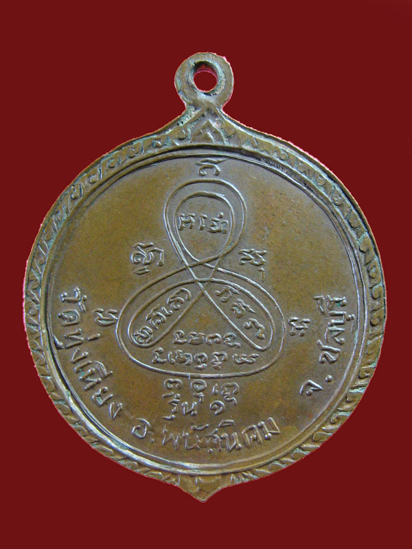 $ เหรียญรุ่น ๑ หลวงพ่อมงคลมุณี วัดทุ่งเหี่ยง จ.ชลบุรี (ลป.ทิม วัดระหารไร่ ปลุกเศก )