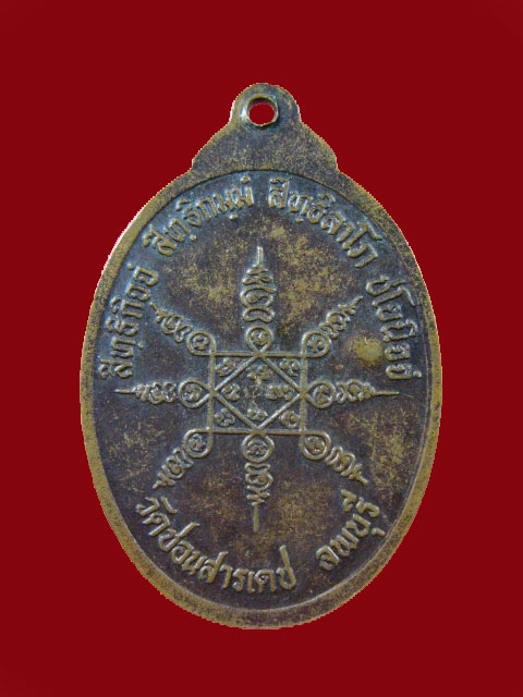 $ เหรียญหลวงพ่อเปลี้ย วัดชอนสารเดช จ.ลพบุรี / มีโค๊ด