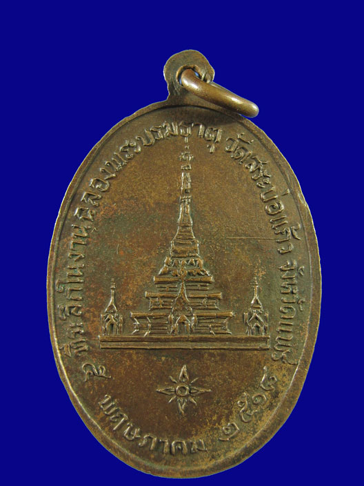 $ เหรียญพระบัวเข็ม รุ่นแรก วัดสระบ่อแก้ว จ.แพร่ ปี ๒๕๑๘