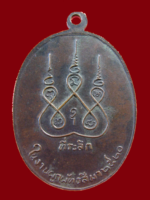 $ เหรียญหลวงพ่อโม๊ะ วัดศาลาแดง จ.ชลบุรี ปี ๒๕๒๐
