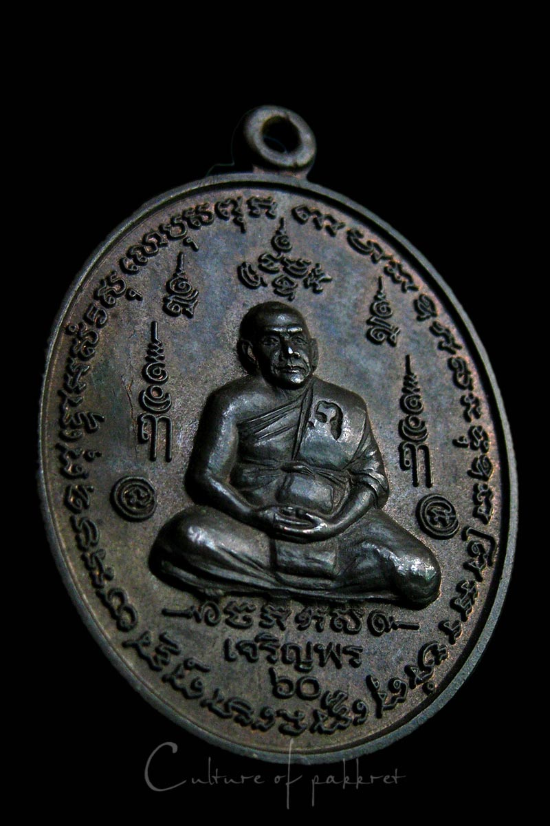 เหรียญเจริญพร หลวงพ่อชม วัดหลักสอง