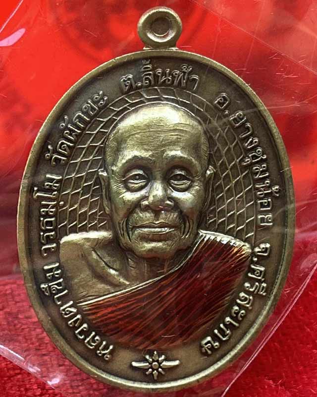 เหรียญชนะจน หลวงตาขึม วัดผักขะ จ.ศรีสะเกษ หลวงปู่อุดมทรัพย์ และเกจิอาจารย์ร่วมเสก มีประสบการณ์