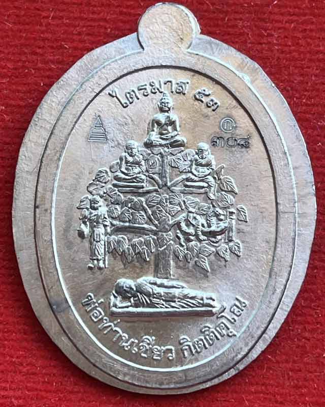 เหรียญมหาจตุรทิศ ไตรมาสเจริญพร 53 หลวงปู่ทวด พ่อท่านเขียว วัดห้วยเงาะ จังหวัดปัตตานี