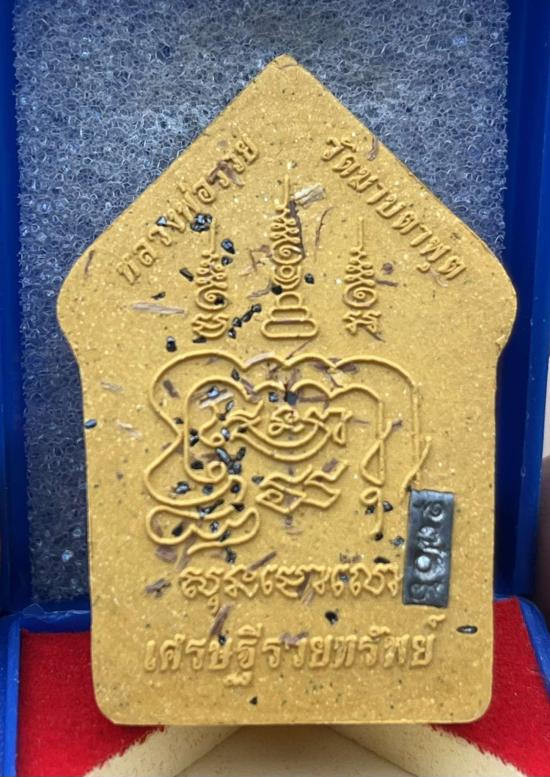 พระขุนแผน เศรษฐีรวยทรัพย์ หลวงพ่อรวย อัคคสาโร วัดมาบตาพุด จ.ระยอง