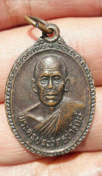 เหรียญพระครูประวิตธชารักษ์ วัดพระเพลิง ที่ระลึกครบรอบ 70 ปี อ.ปักธงชัย นครราชสีมา ปี 2542 เคาะเดียว