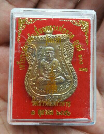 เหรียญเสมาหน้าเลื่อนหลวงปู่ทวด ญสส 100 ปี วัดบวร ปี 2556 เนื้อทองฝาบาตร เคาะเดียว