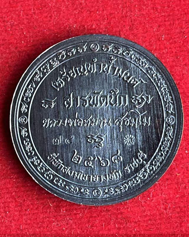 หลวงปู่สมาน สุธมฺโม ที่พักสงฆ์เขายางหัก อ.ปากท่อ จ.ราชบุรี รุ่นสารพัดนึก มหาเฮง เหรียญทำน้ำมนต์