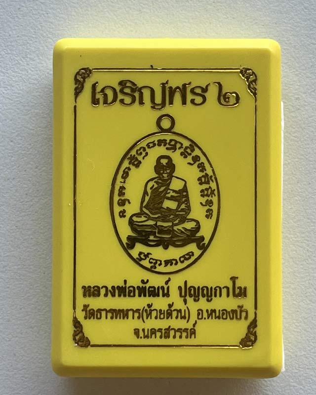 หลวงพ่อพัฒน์ ปุญฺญกาโม วัดห้วยด้วน จ.นครสวรรค์ รุ่น เจริญพร 2