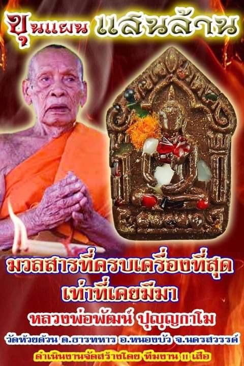 พระขุนแผนแสนล้าน หลวงพ่อพัฒน์ ปุญฺญกาโม วัดห้วยด้วน จ.นครสวรรค์ ตะกรุดเงิน ทอง