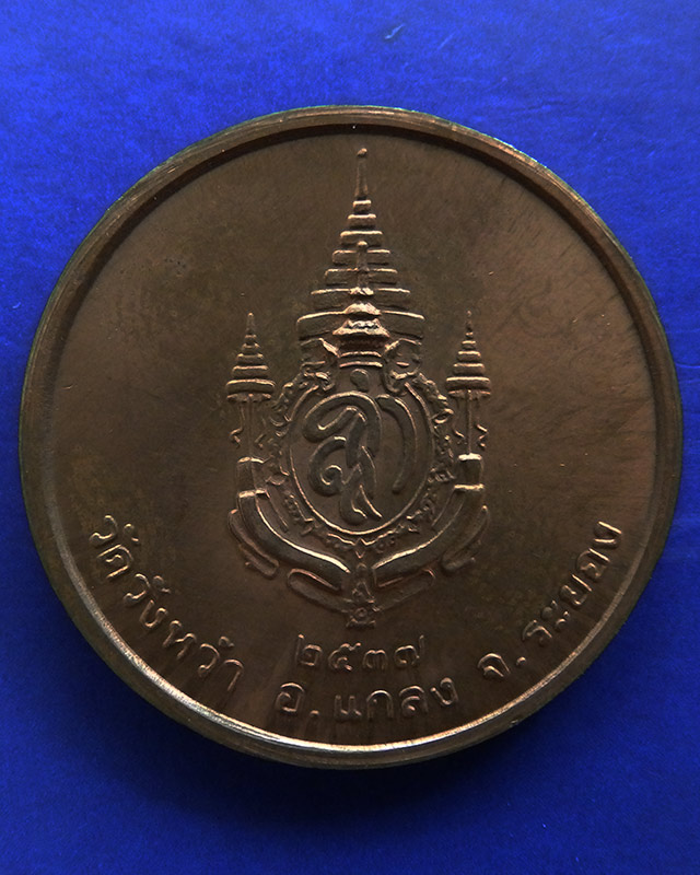 16.เหรียญรูปเหมือนหลวงปู่คร่ำ วัดวังหว้า หลังพระนามาภิไธย สก. บล็อคกษาปณ์ เนื้อทองแดง พ.ศ. 2537