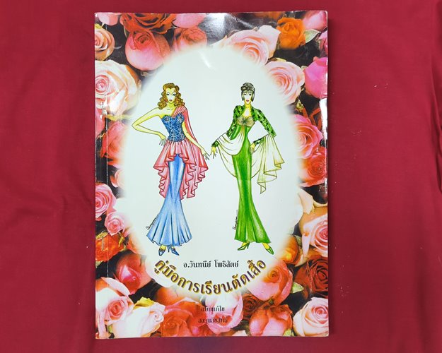 (ปิด119) หนังสือคู่มือการเรียนตัดเสื้อ โดย อ.วันทนีย์ โพธิสัตย์ (สภาพมือ2)