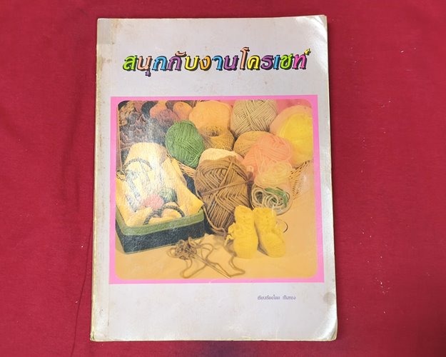 (ปิด79) หนังสือสนุกกับงานโครเชท์ โดยเข็มทอง ปกอ่อน 19x26ซ.ม.116หน้า (สภาพมือ2)