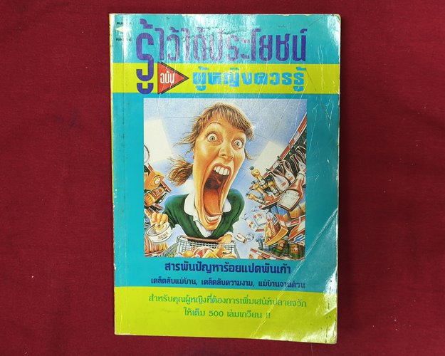 (ปิด59) หนังสือรู้ไว้ได้ประโยชน์ ผู้หญิงควรรู้ ปกอ่อน 14.5x21ซ.ม.128หน้า (สภาพมือ2)