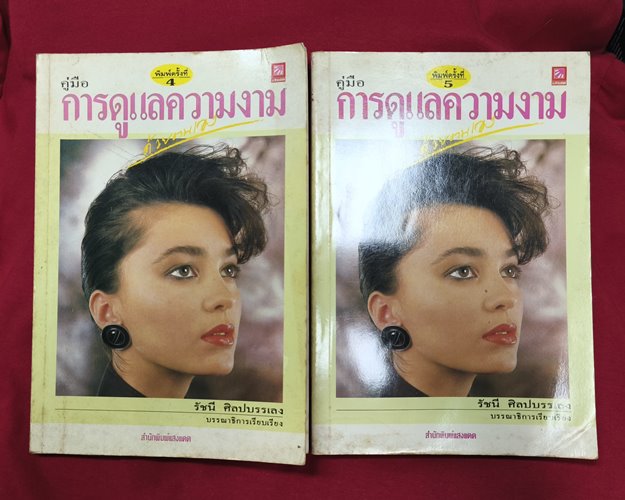 (ปิด79-) คู่มือการดูแลความงามด้วยตัวเอง โดยรัชนี ศิลปบรรเลง 2ฉบับ 14.5x21ซ.ม.151หน้า (สภาพมือ2)