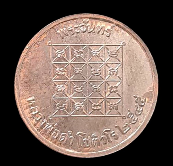 เคาะแรกแดง..เหรียญพระจันทร์เทวา ๒๕๔๕..นวโลหะ ไม่มีกล่อง..ล.พ.พัฒน์ วัดห้วยด้วน จ.นครสวรรค์ / ส่ง ems