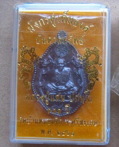 เหรียญมังกรคู่ หลวงปู่แสน วัดบ้านหนองจิก จ.ศรีสะเกษ ปี2561 เนื้อทองแดงรมดำ หมายเลข629+กล่อง