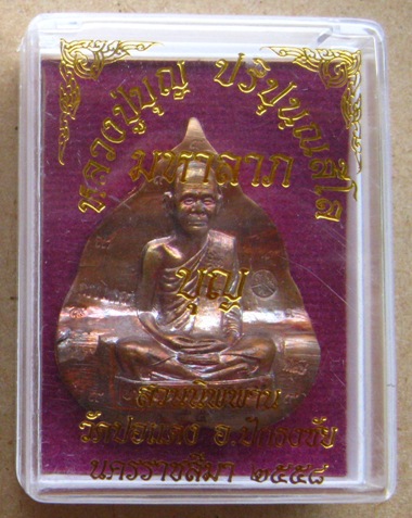 หลวงปู่บุญ วัดปอแดง จ นครราชสีมา ปี2558เลข255เนื้อทองแดงรมมันปู ไม่ตัดปีกหลังเรียบ๙รอบ กรรมการ+กล่อง