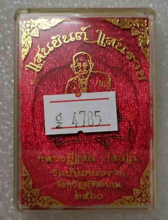 เหรียญแสนยันต์ แสนรวย หลวงปู่แสน วัดบ้านหนองจิก จ ศรีสะเกษ ปี2560 เนื้อทองแดงผิวไฟ หมายเลข4785+กล่อง