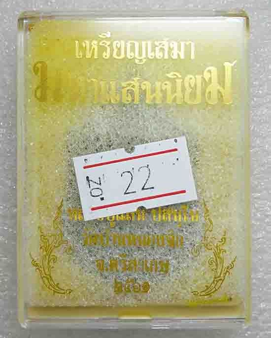 เหรียญ มหาแสนนิยม หลวงปู่แสน วัดบ้านหนองจิก ศรีสะเกษ ปี61 ทองแดงชนวนหน้าทองทิพย์ ลงยาจีวร เลข22+กล่อ