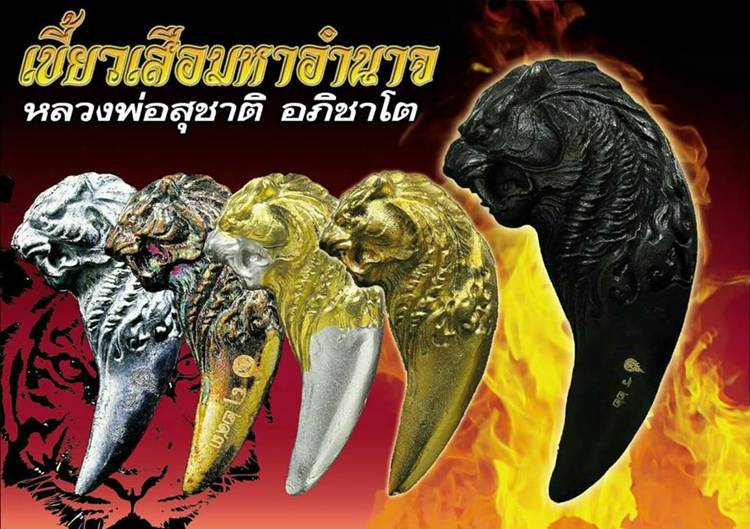 เขี้ยวเสือมหาอำนาจ หลวงพ่ออภิชาติ วัดศิลาดอกไม้ เพชรบูรณ์ เนื้อโลหะผสมชนวนโบราณ มีโค้ด เลข304+กล่อง