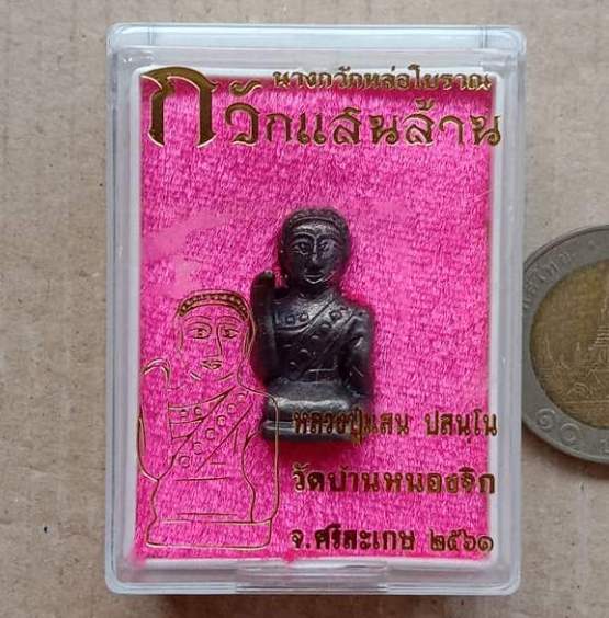 นางกวักหล่อโบราณ รุ่นกวักแสนล้าน หลวงปู่แสน วัดบ้านหนองจิก ศรีสะเกษ ปี61 เนื้อเหล็กน้ำพี้ เลข51+กล่อ