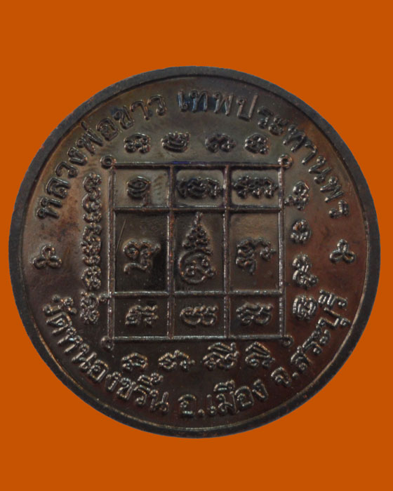 *** จ.สระบุรี *** เหรียญหลวงพ่อขาว เทพประทานพร วัดหนองขริ้น (ตอกโค๊ต)