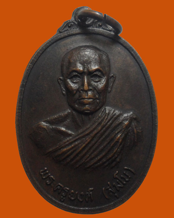 *** จ.กาญจนบุรี *** เหรียญพระครูยงค์ วัดท่าพะเนียดกุญชร ปี๒๕๑๙