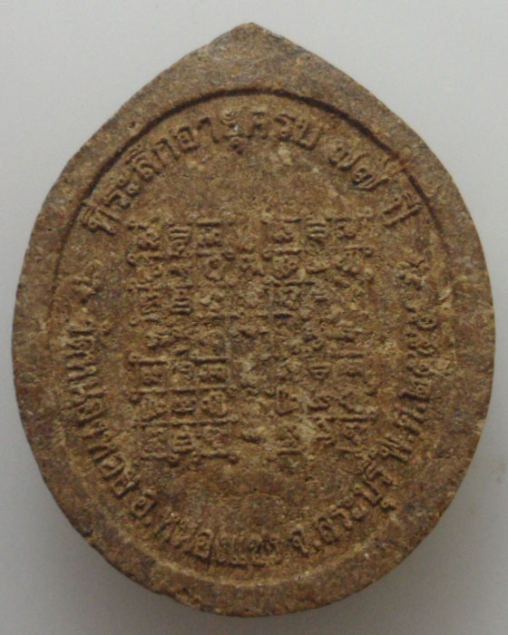 *** จ.สระบุรี *** พระผงรูปเหมือน พระสมุห์สุคต อาภสฺสโร วัดหนองหอย ปี๒๕๕๕ 