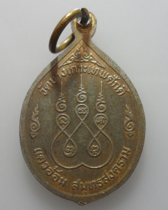 *** จ.สมุทรสงคราม *** เหรียญหลวงพ่อทรัพย์ วัดบางเกาะเทพศักดิ์  