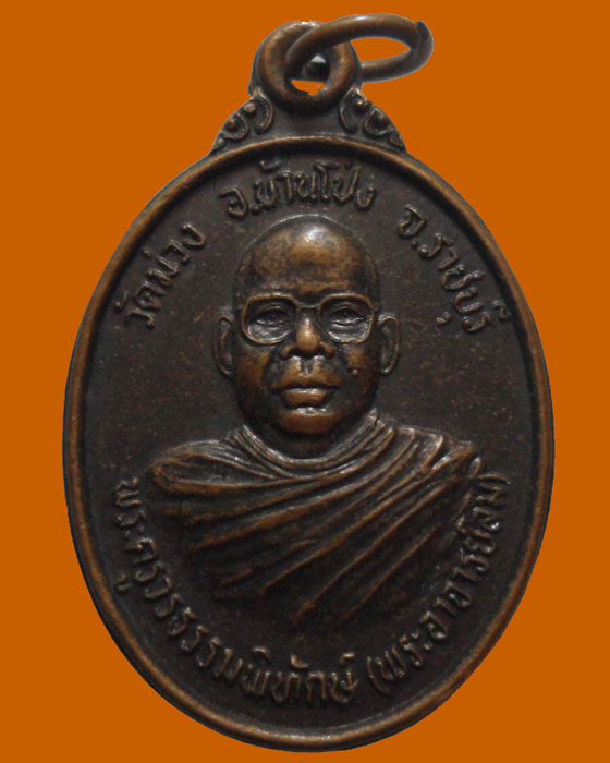 *** จ.ราชบุรี *** เหรียญพระครูวรธรรมพิทักษ์ (พระอาจารย์ลม) วัดม่วง ปี๒๕๔๔